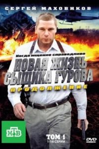 Новая жизнь сыщика Гурова. Продолжение (2011)